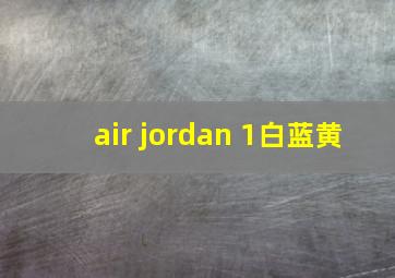 air jordan 1白蓝黄